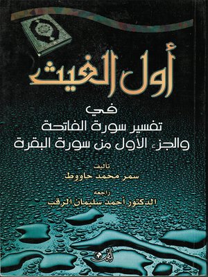 cover image of أول الغيث في تفسير سورة الفاتحة والجزء الأول من سورة البقرة